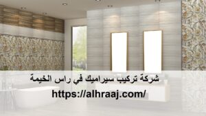 شركة تركيب سيراميك في راس الخيمة