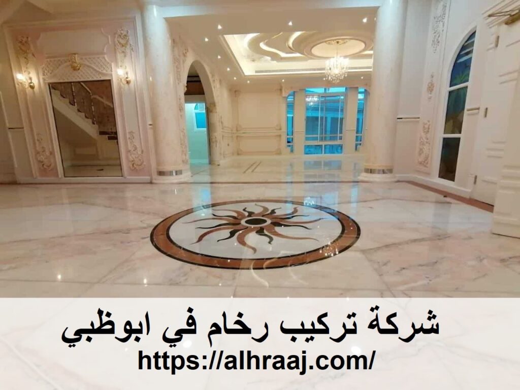 شركة تركيب رخام في ابوظبي