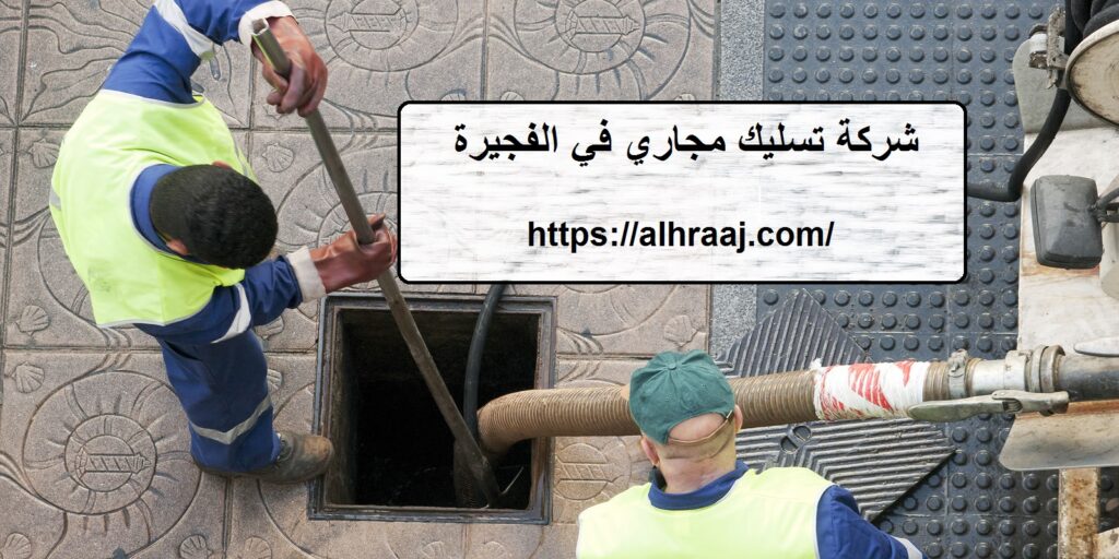 شركة تسليك مجاري في الفجيرة