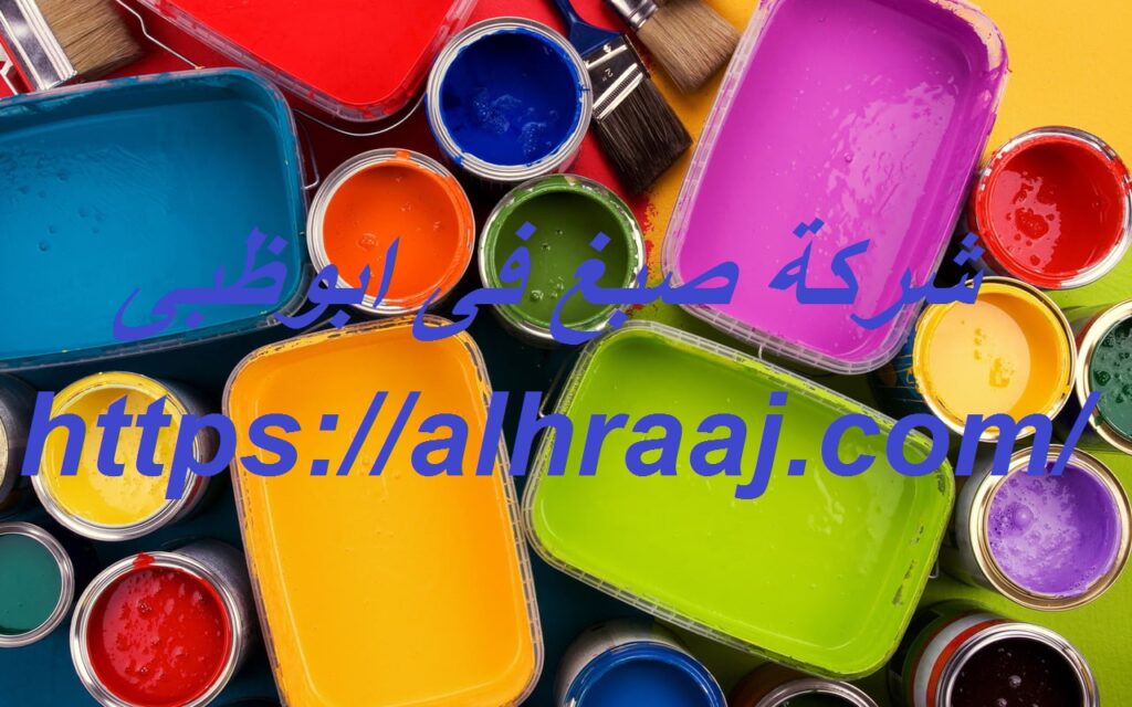 شركة صبغ فى ابوظبى