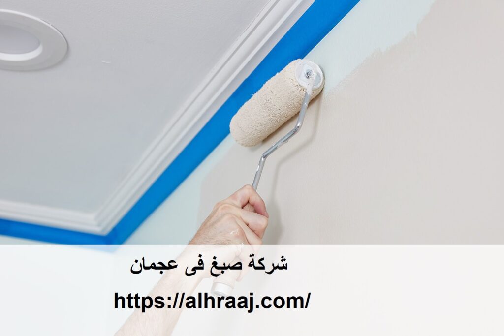 شركة صبغ فى عجمان