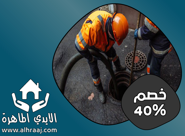 تسليك بلاعات