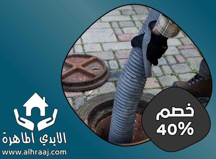 تسليك مجاري