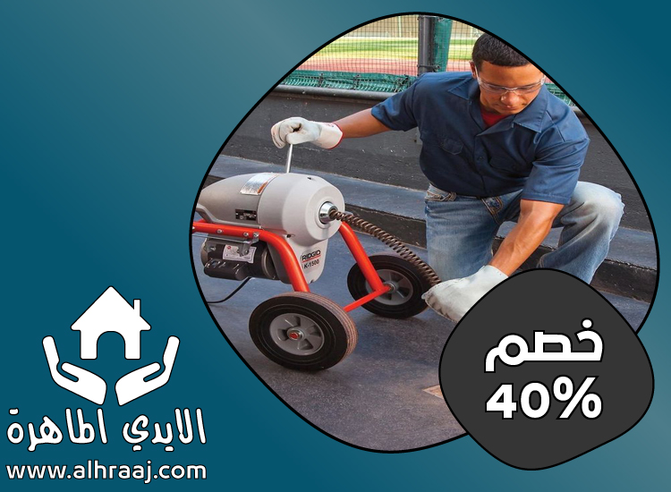 تسليك مجاري