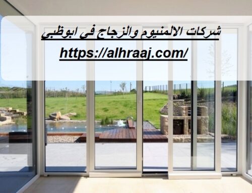 شركات الالمنيوم والزجاج في ابوظبي |0543527720| مصنع المنيوم