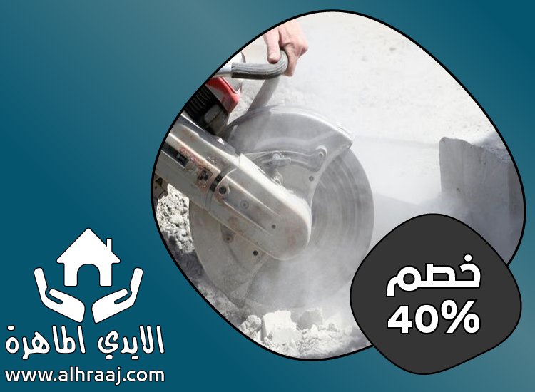 شركة قص الخرسانة ومعالجتها في عجمان 5 شركة قص الخرسانة ومعالجتها في عجمان