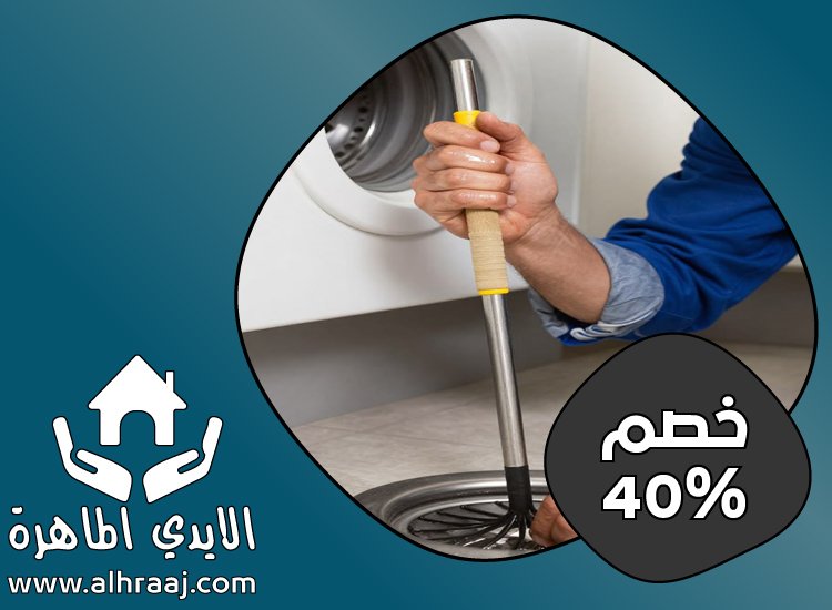 شركة تسليك بلاعات في العين 3 شركة تسليك بلاعات في العين