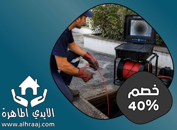 شركة تسليك بلاعات في العين 4 شركة تسليك بلاعات في العين