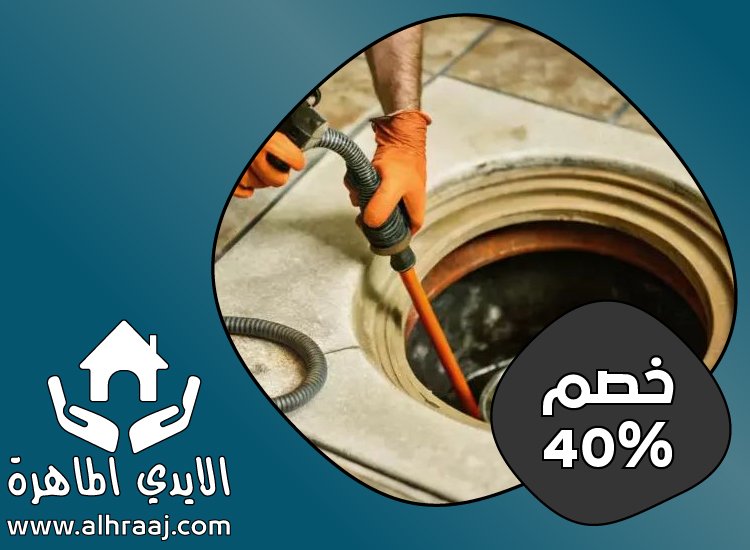 شركة تسليك بلاعات في العين