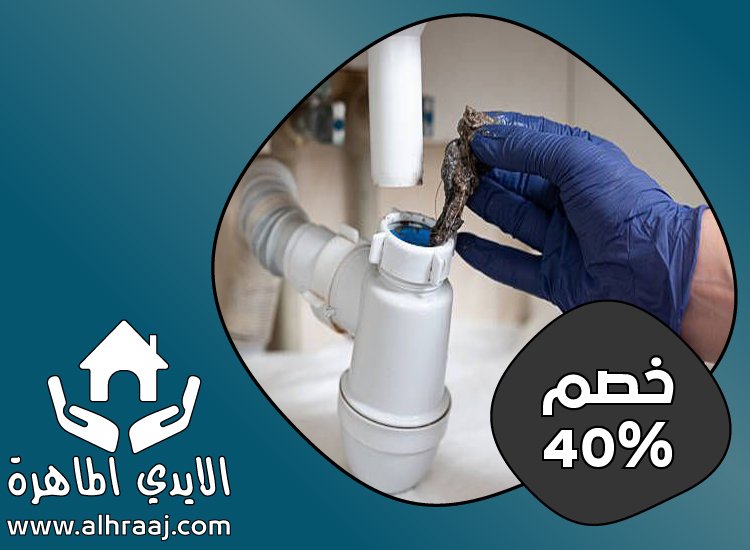 شركة تسليك بلاعات في عجمان