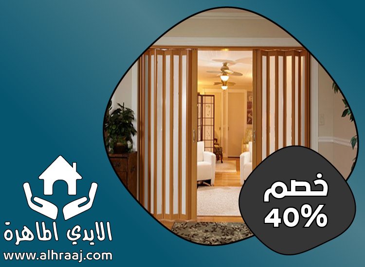 تركيب ابواب اكورديون في راس الخيمة