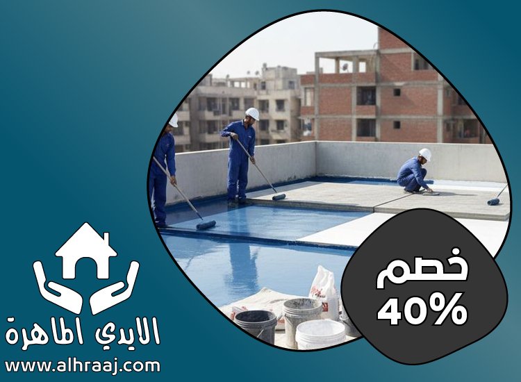 شركة عزل اسطح في الفجيرة