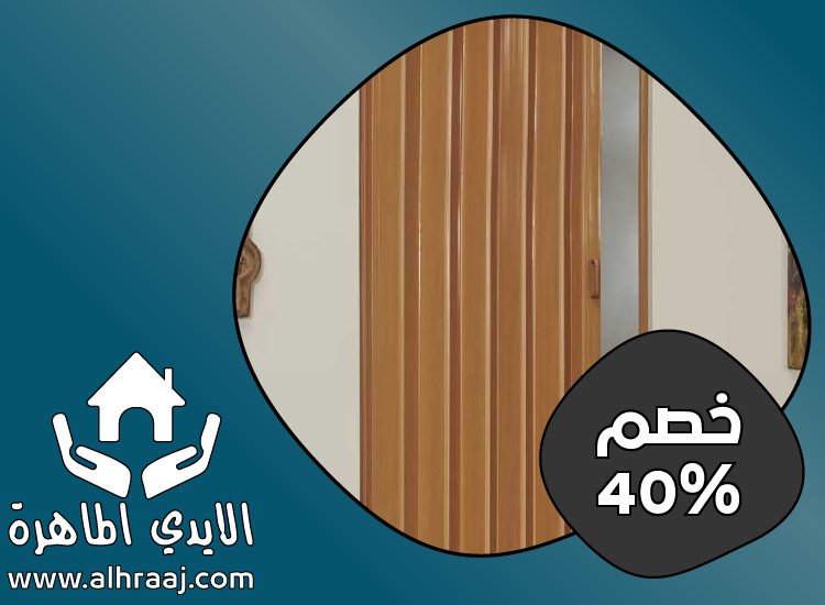 تركيب ابواب اكورديون في راس الخيمة